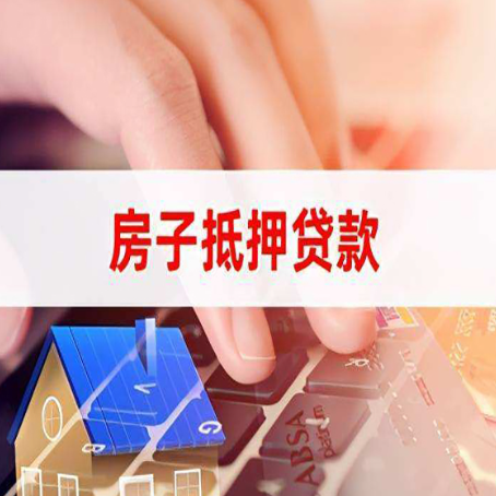 庆元房屋抵押贷款实操指南!
