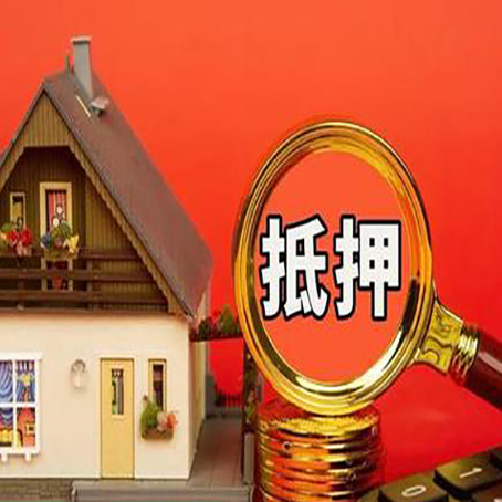 庆元房子抵押贷款?2025年操作流程和要点