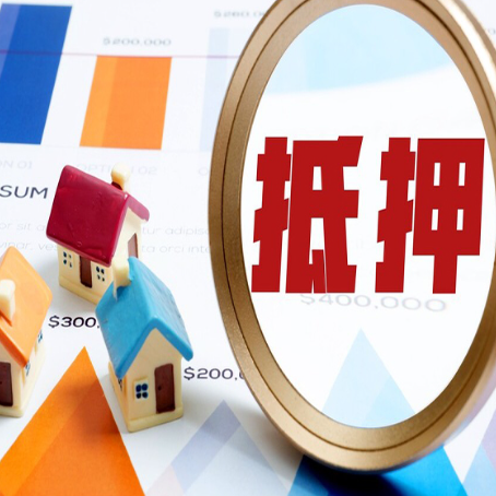 庆元房屋抵押贷款最新政策解读