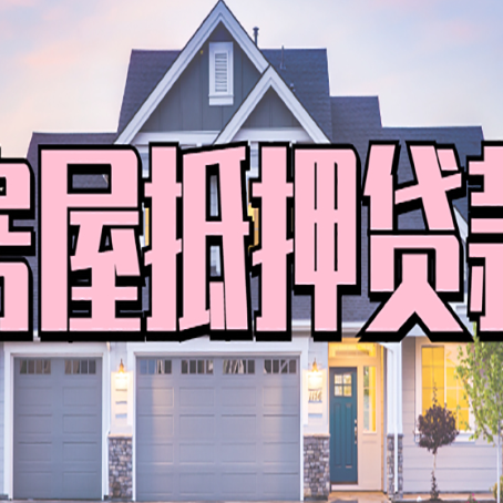 庆元怎么办房屋抵押贷款,房屋抵押贷款年限